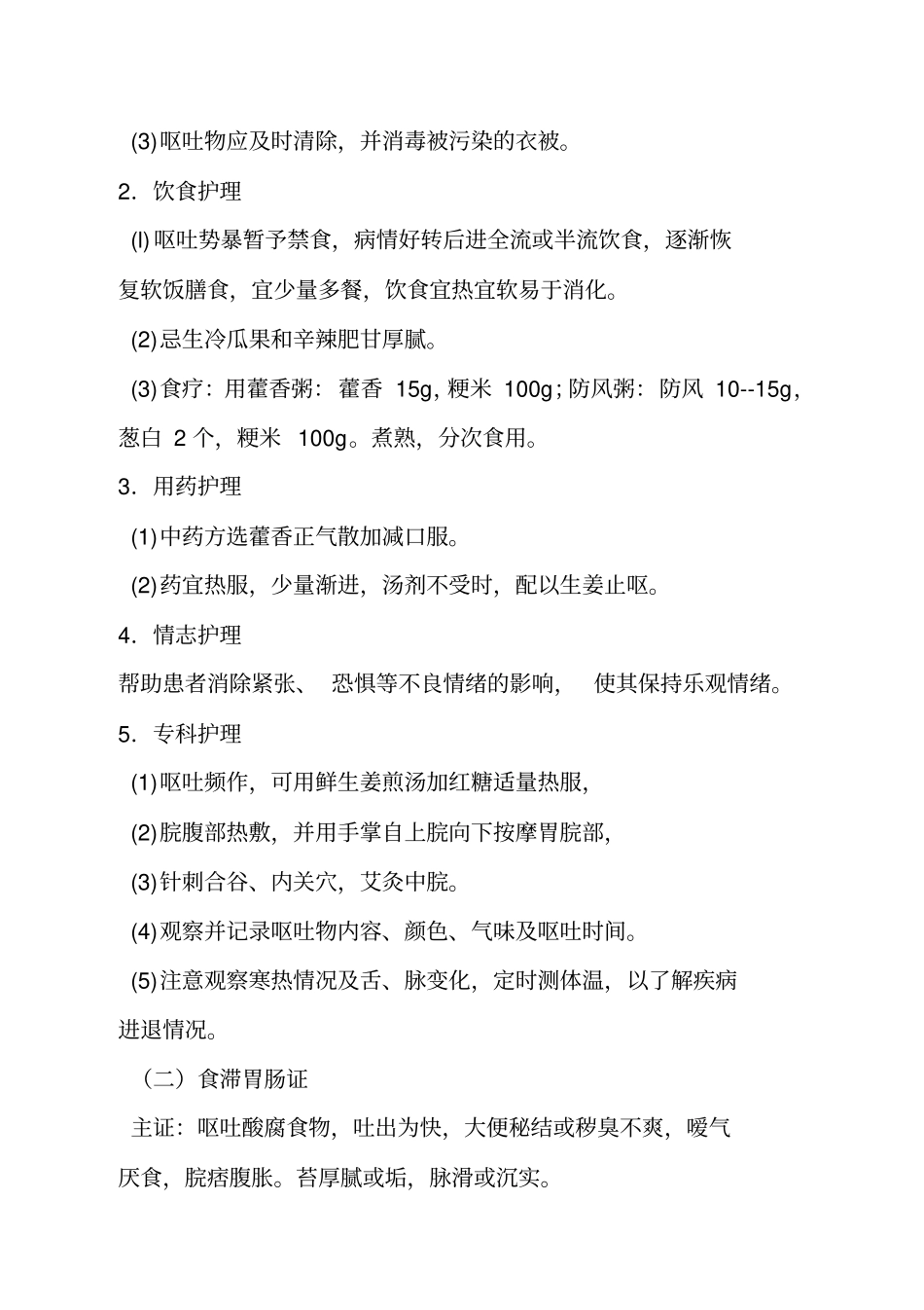 呕吐护理常规副本_第2页