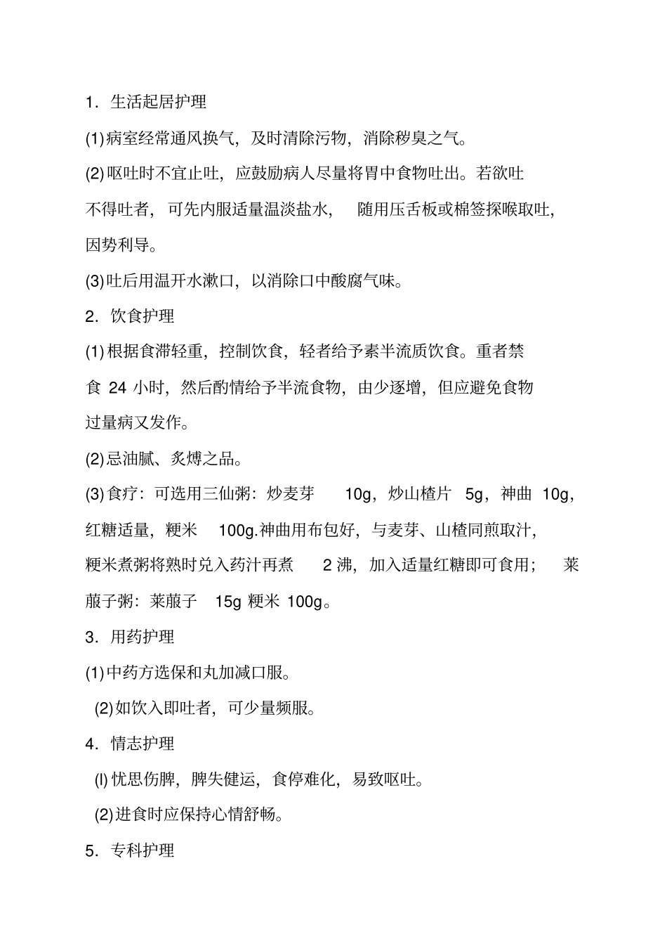 呕吐护理常规副本_第3页