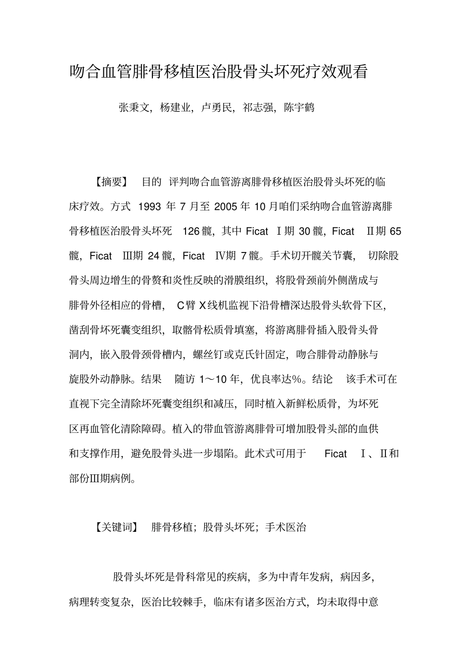吻合血管腓骨移植医治股骨头坏死疗效观看_第1页