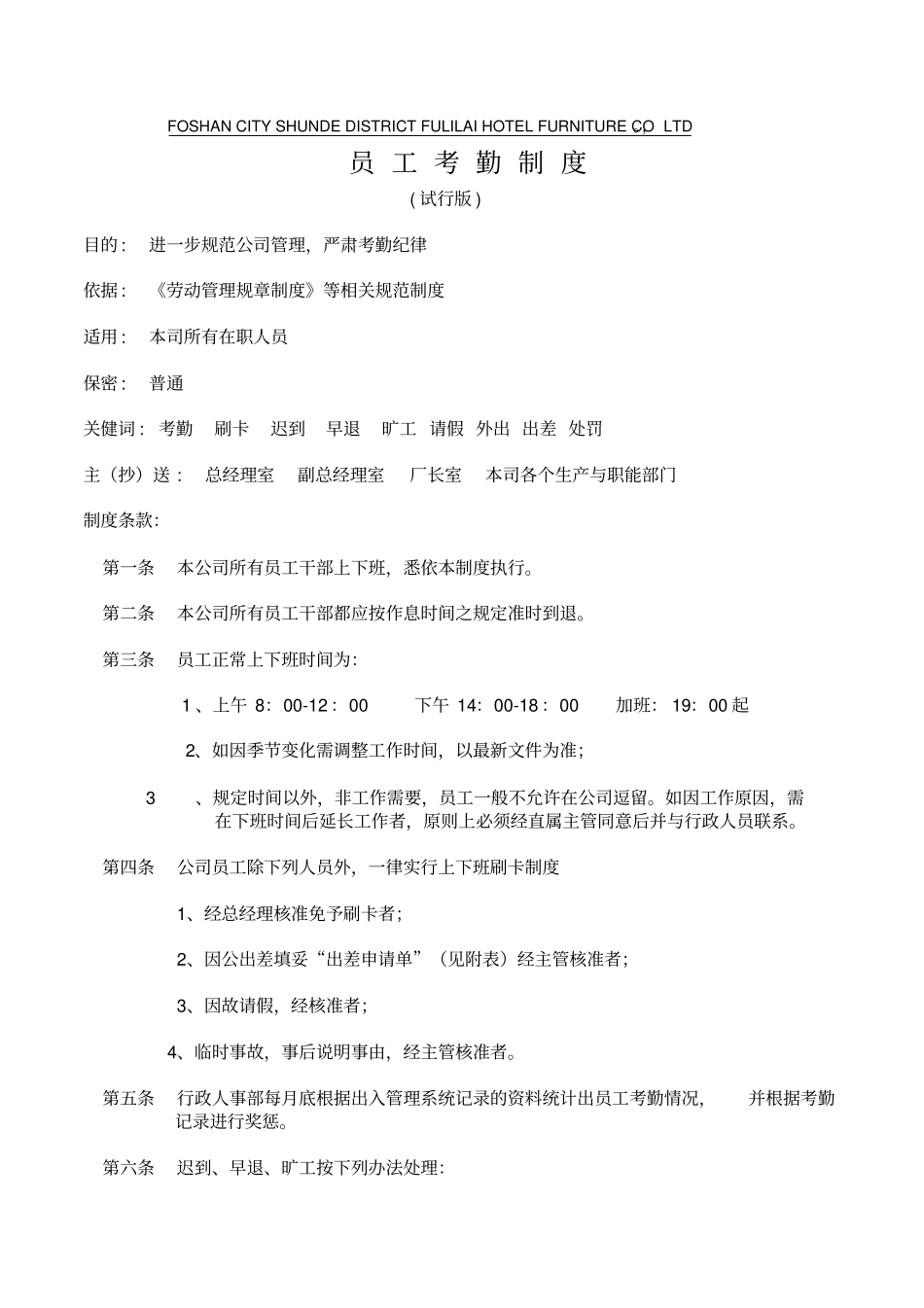 员工上下班制度_第1页