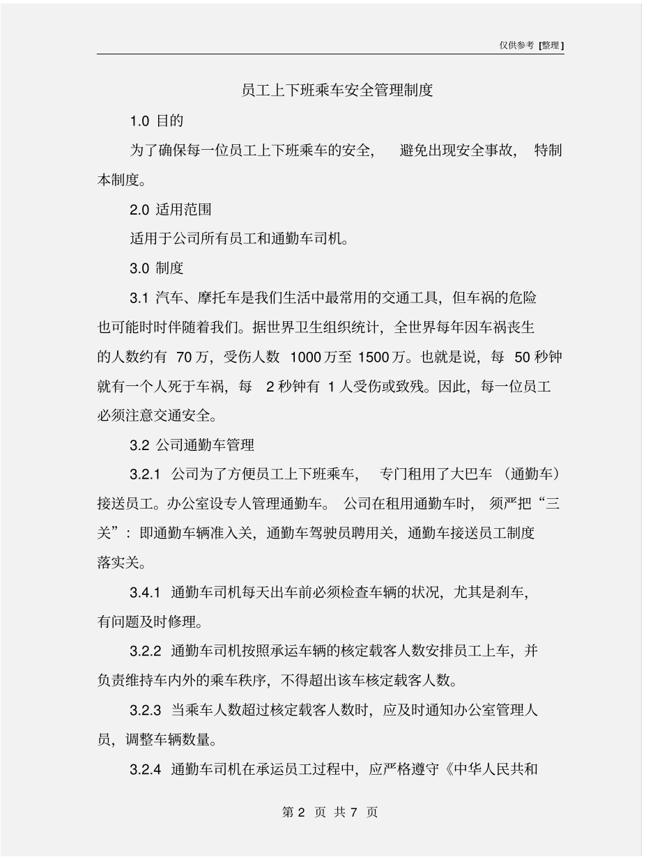 员工上下班乘车安全管理制度_第2页