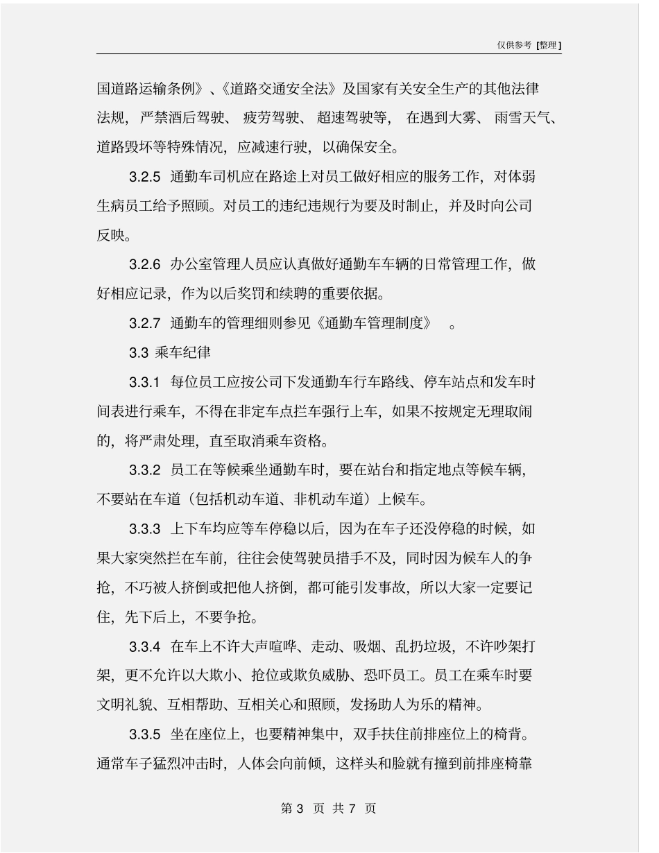 员工上下班乘车安全管理制度_第3页