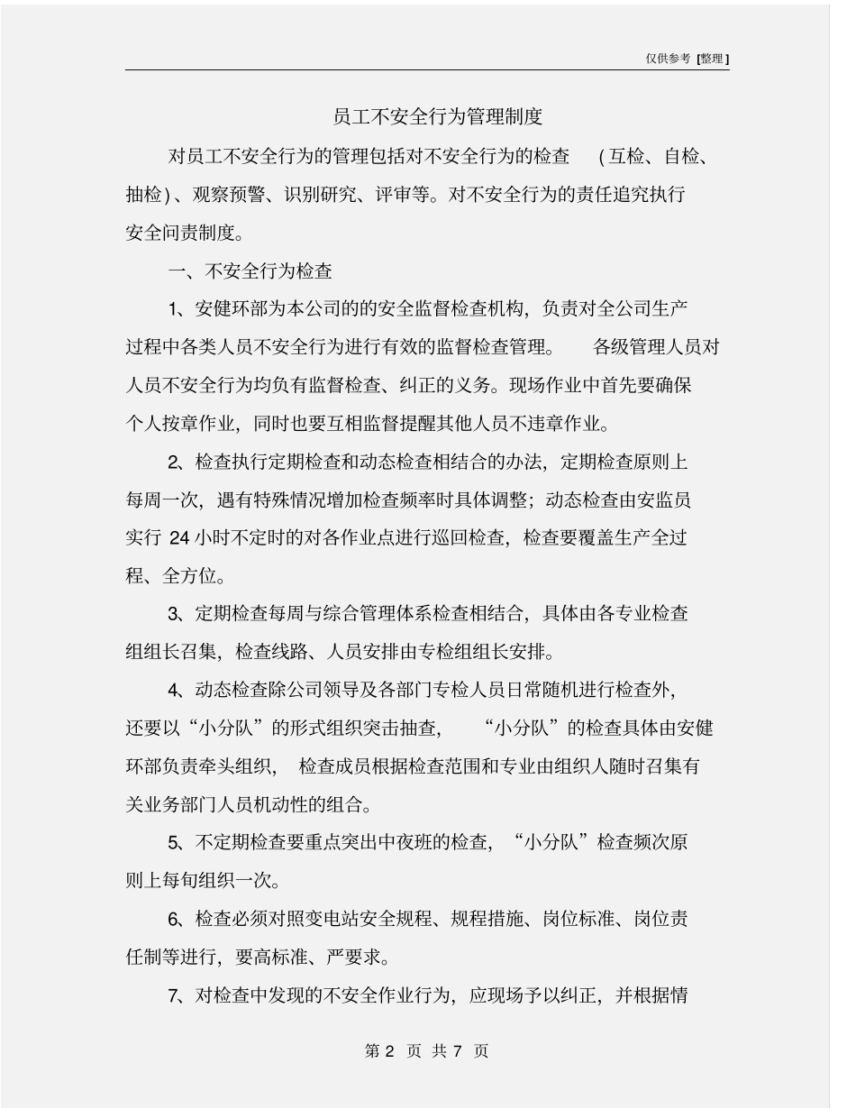 员工不安全行为管理制度_第2页