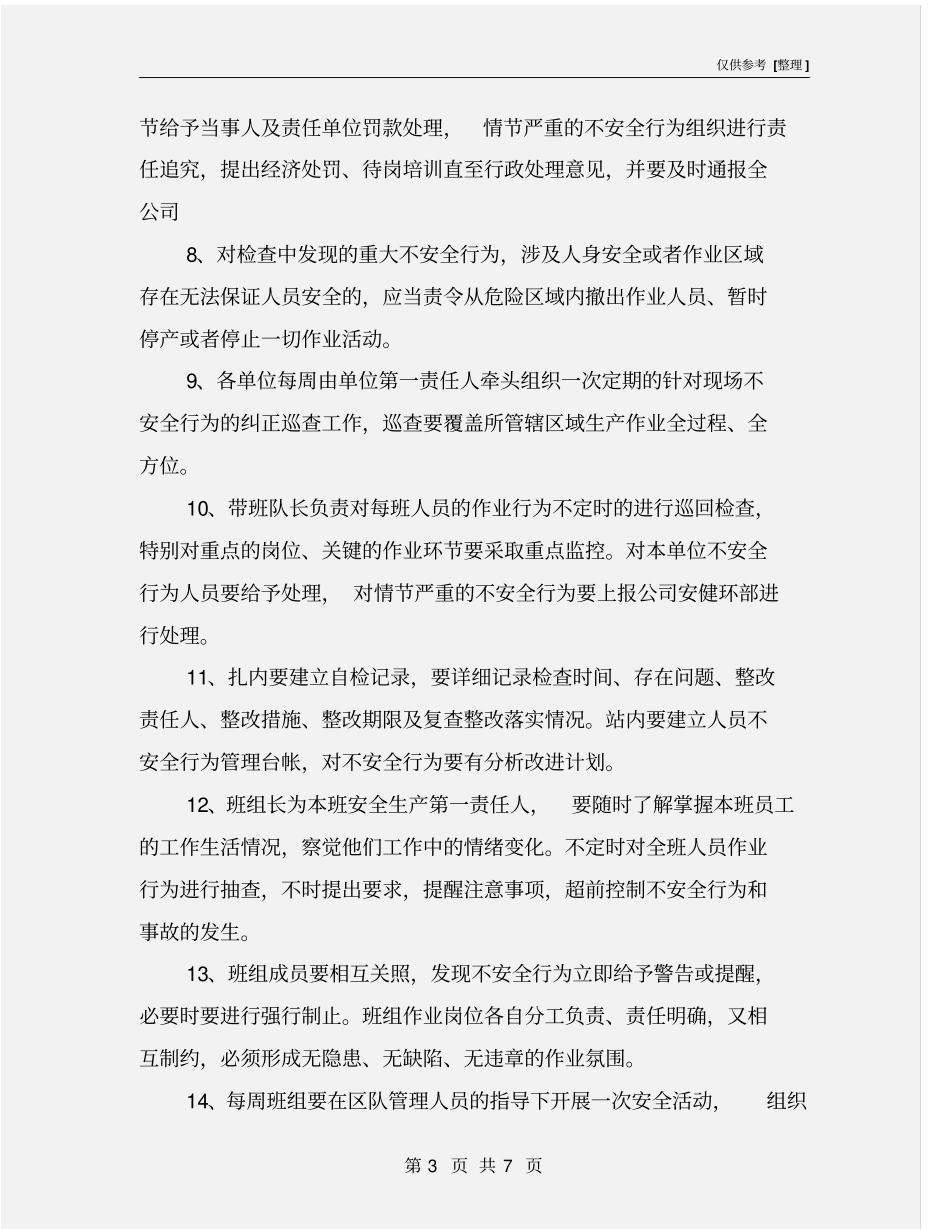 员工不安全行为管理制度_第3页