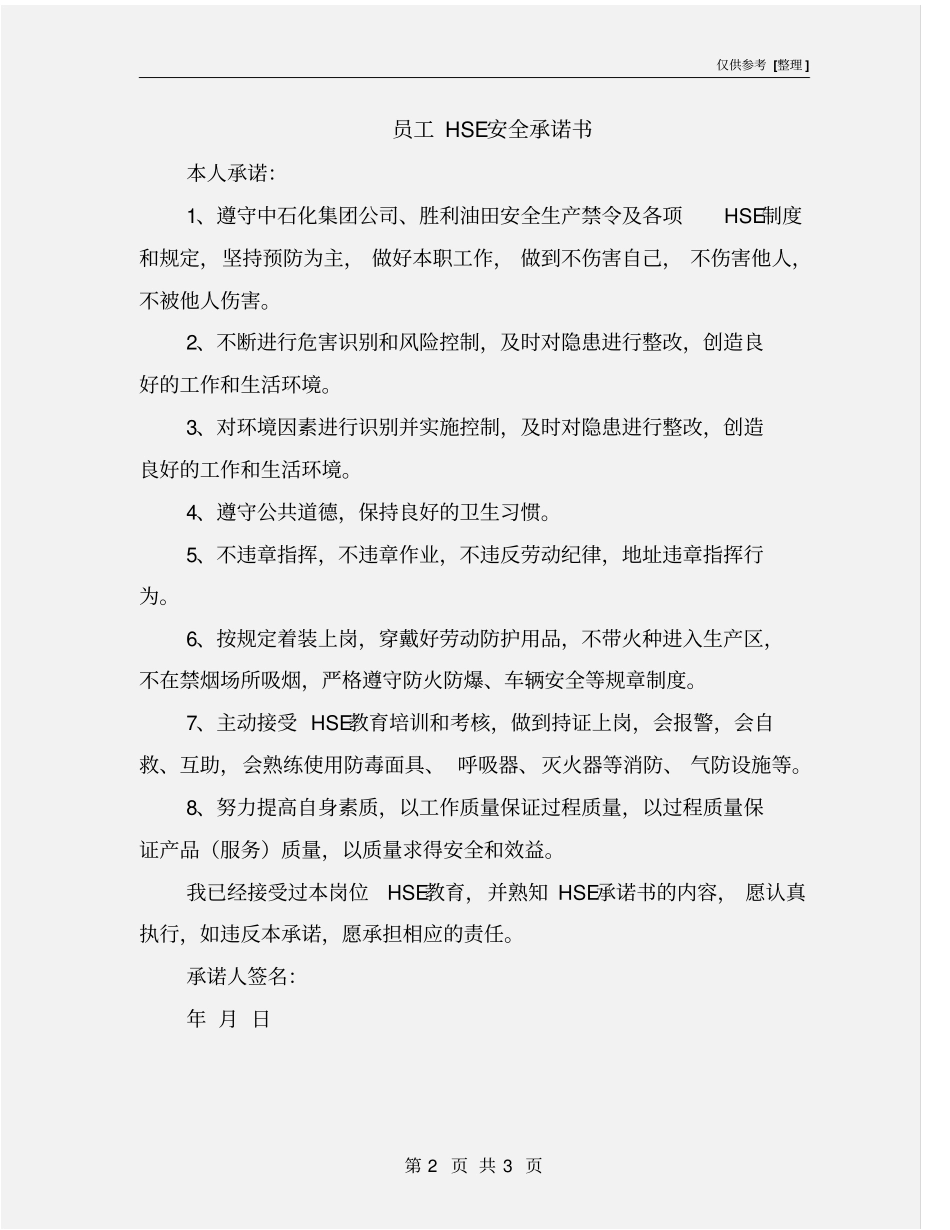 员工HSE安全承诺书_第2页