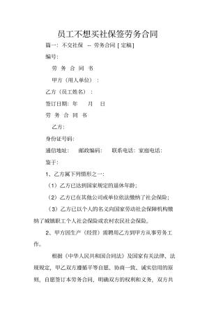 员工不想买社保签劳务合同