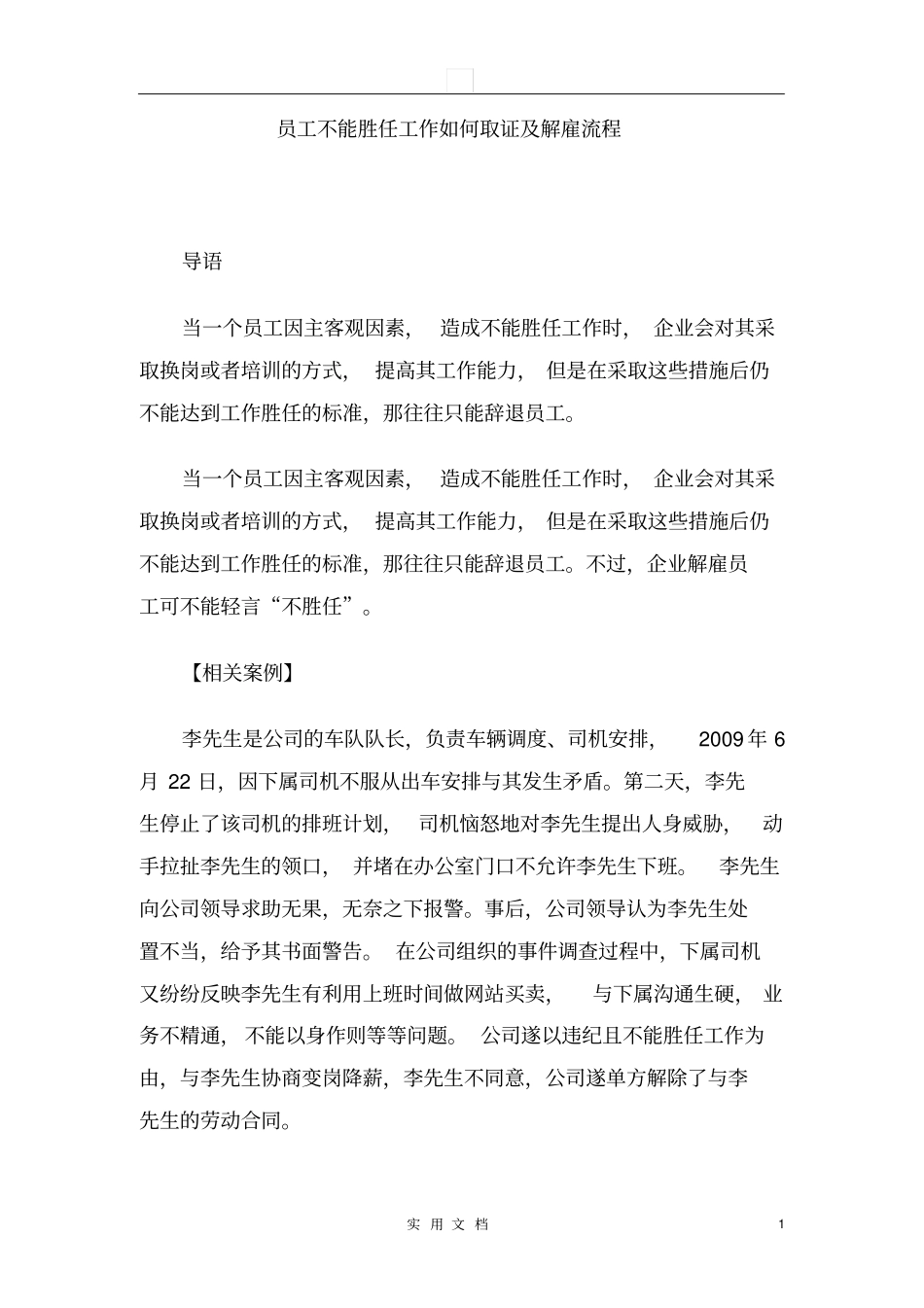 员工不能胜任工作如何取证及解雇流程_第1页