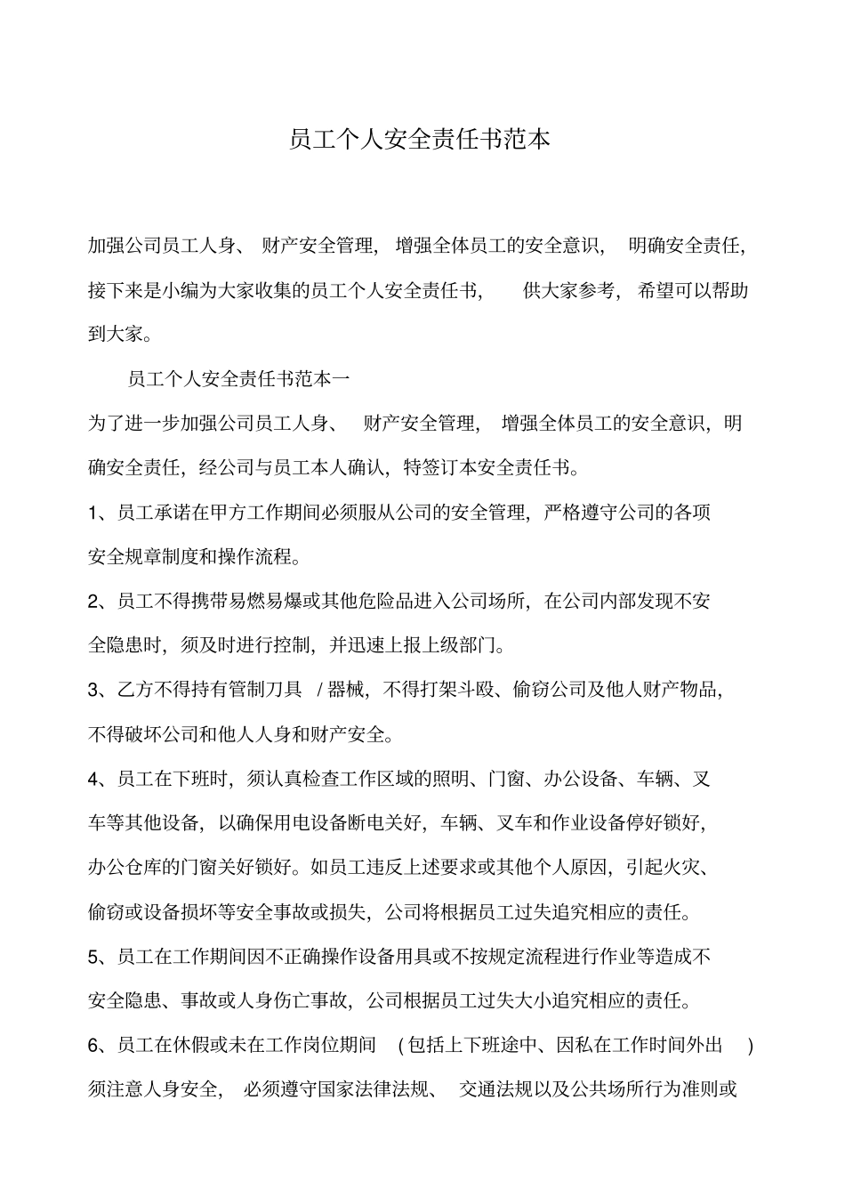 员工个人安全责任书范本_第1页