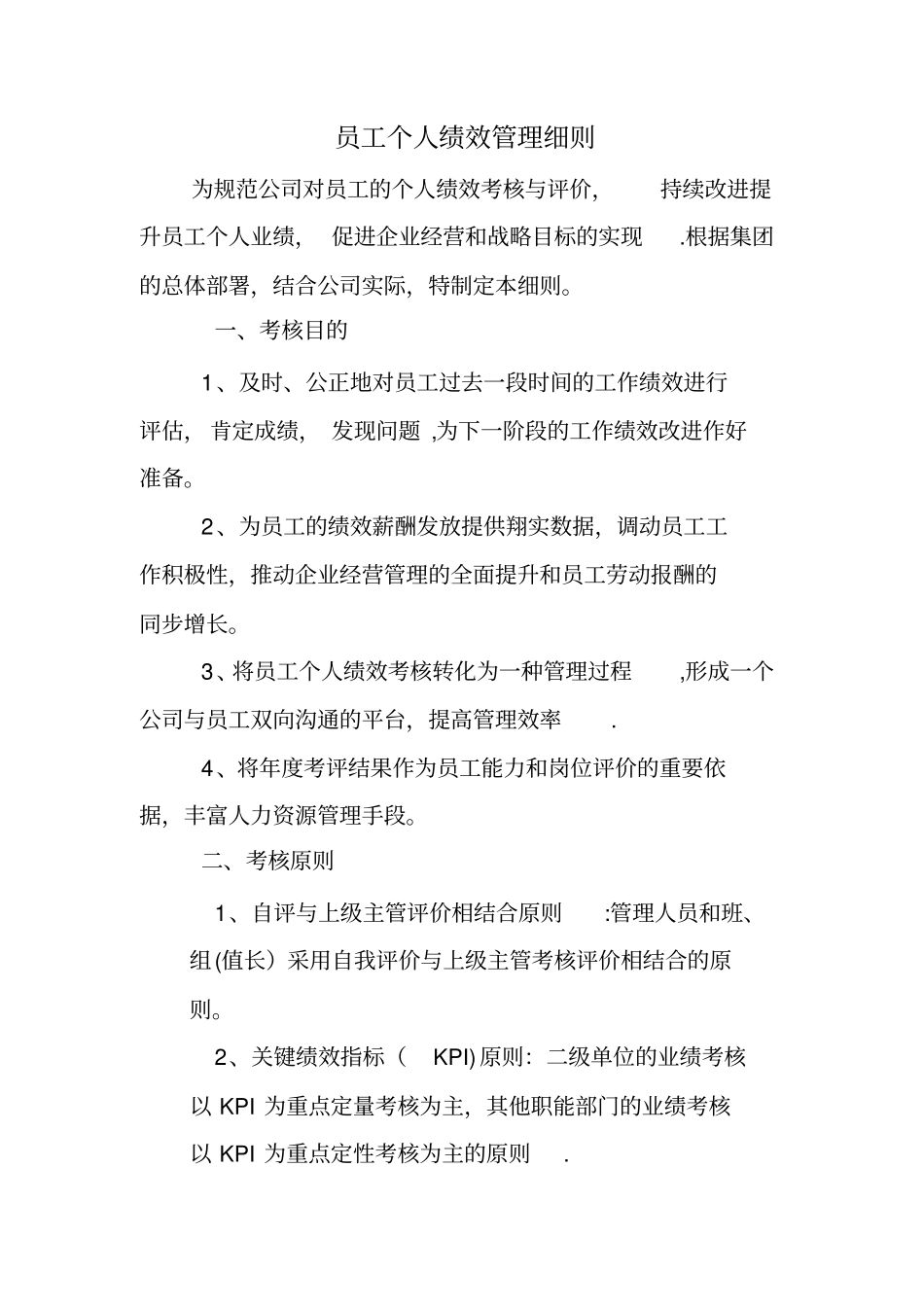 员工个人绩效管理细则_第1页