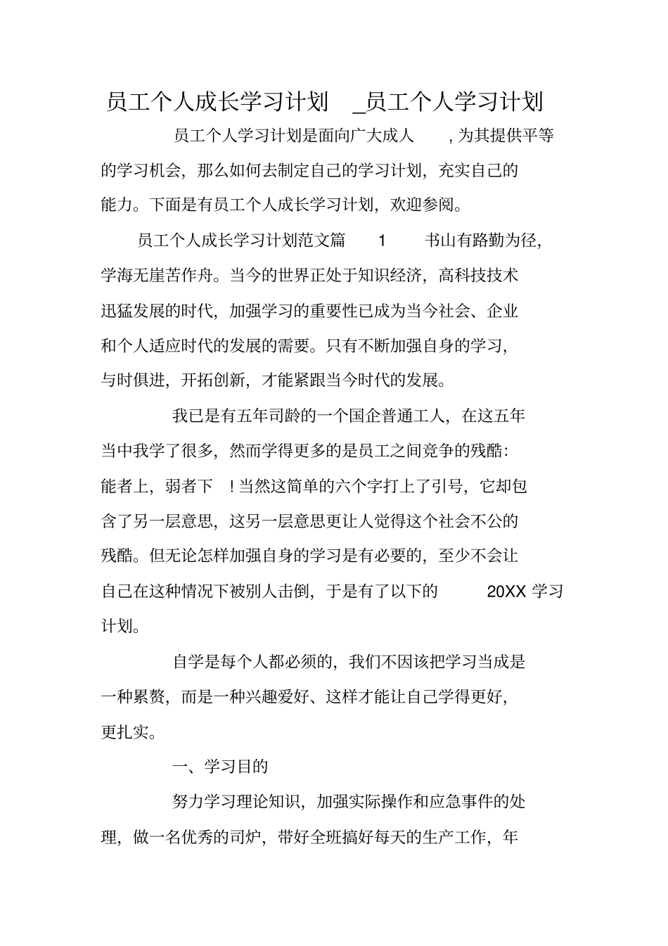 员工个人成长学习计划_员工个人学习计划_第1页