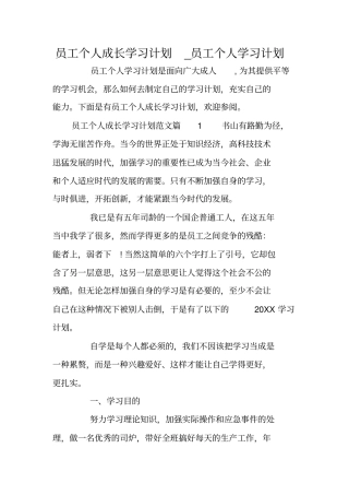 员工个人成长学习计划_员工个人学习计划