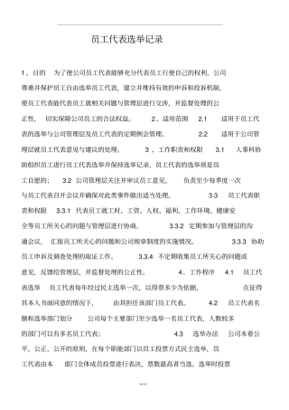 员工代表选举记录
