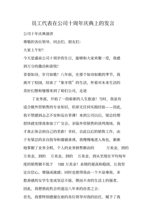 员工代表在公司十周年庆典上的发言_1