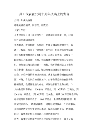 员工代表在公司十周年庆典上的发言