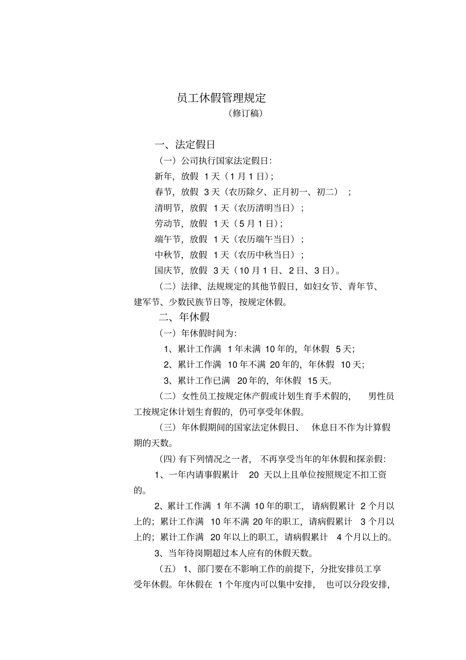 员工休假管理规定_第1页
