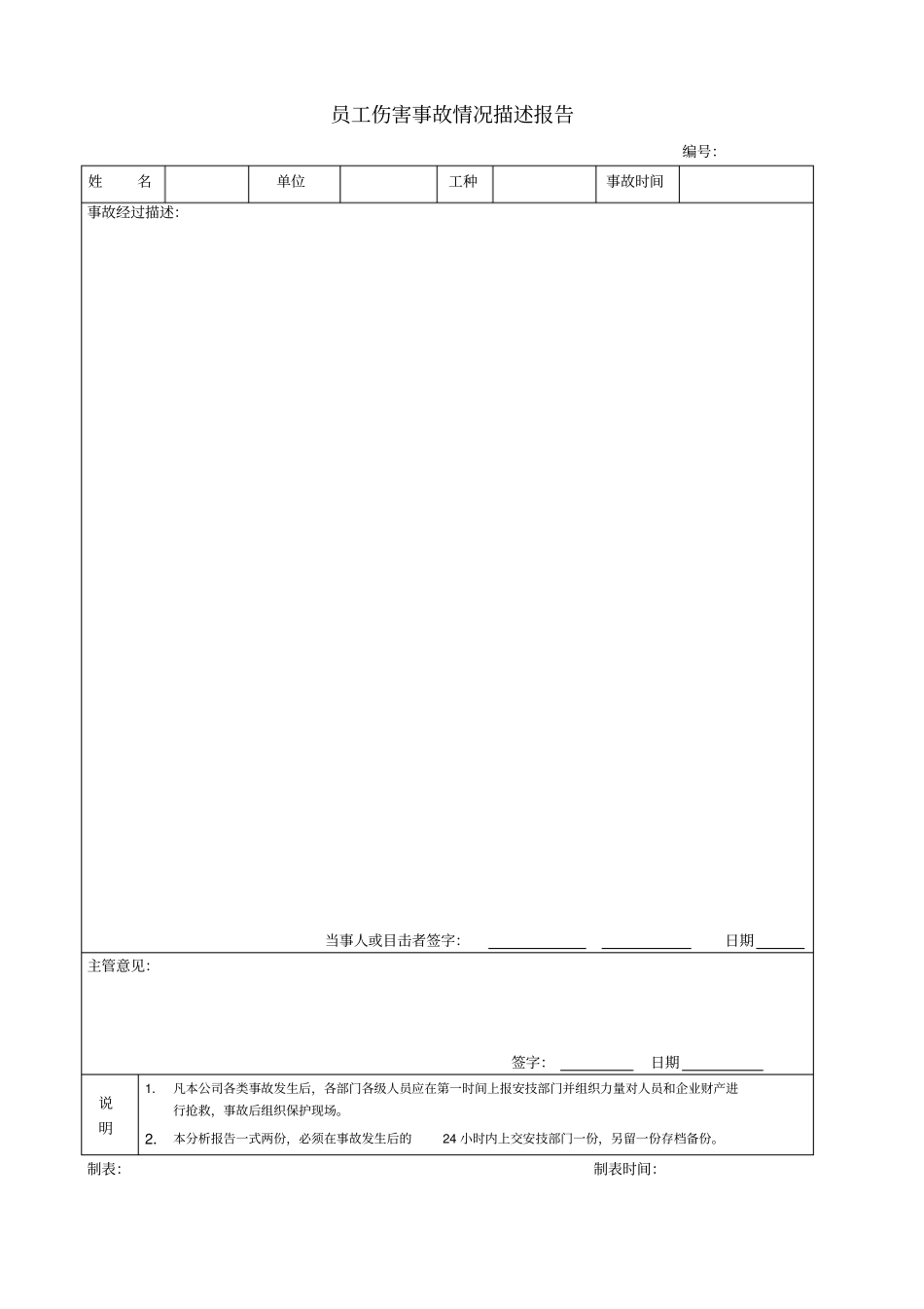员工伤害事故情况描述报告文档良心出品_第1页