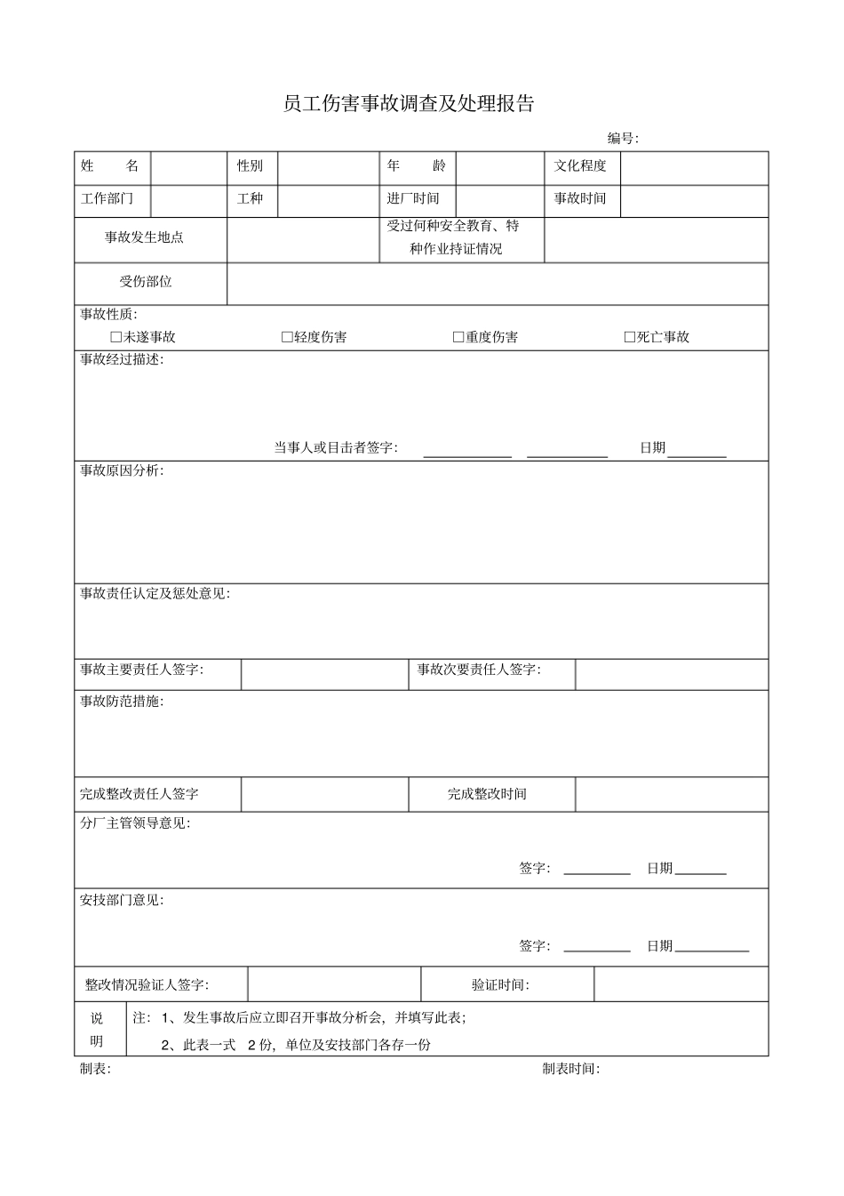 员工伤害事故情况描述报告文档良心出品_第2页