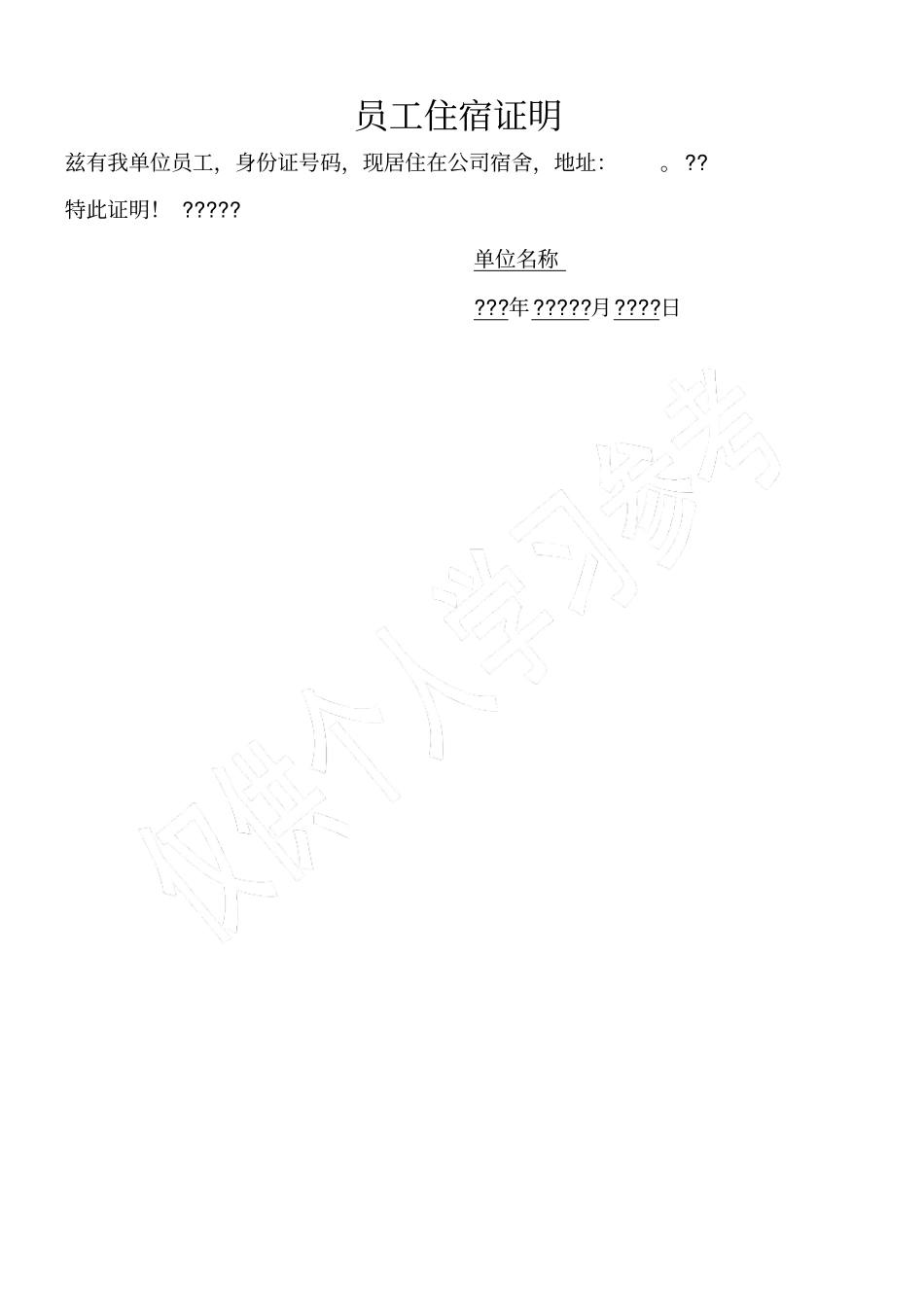 员工住宿证明模板_第1页