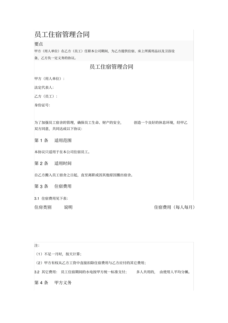 员工住宿管理合同_第1页