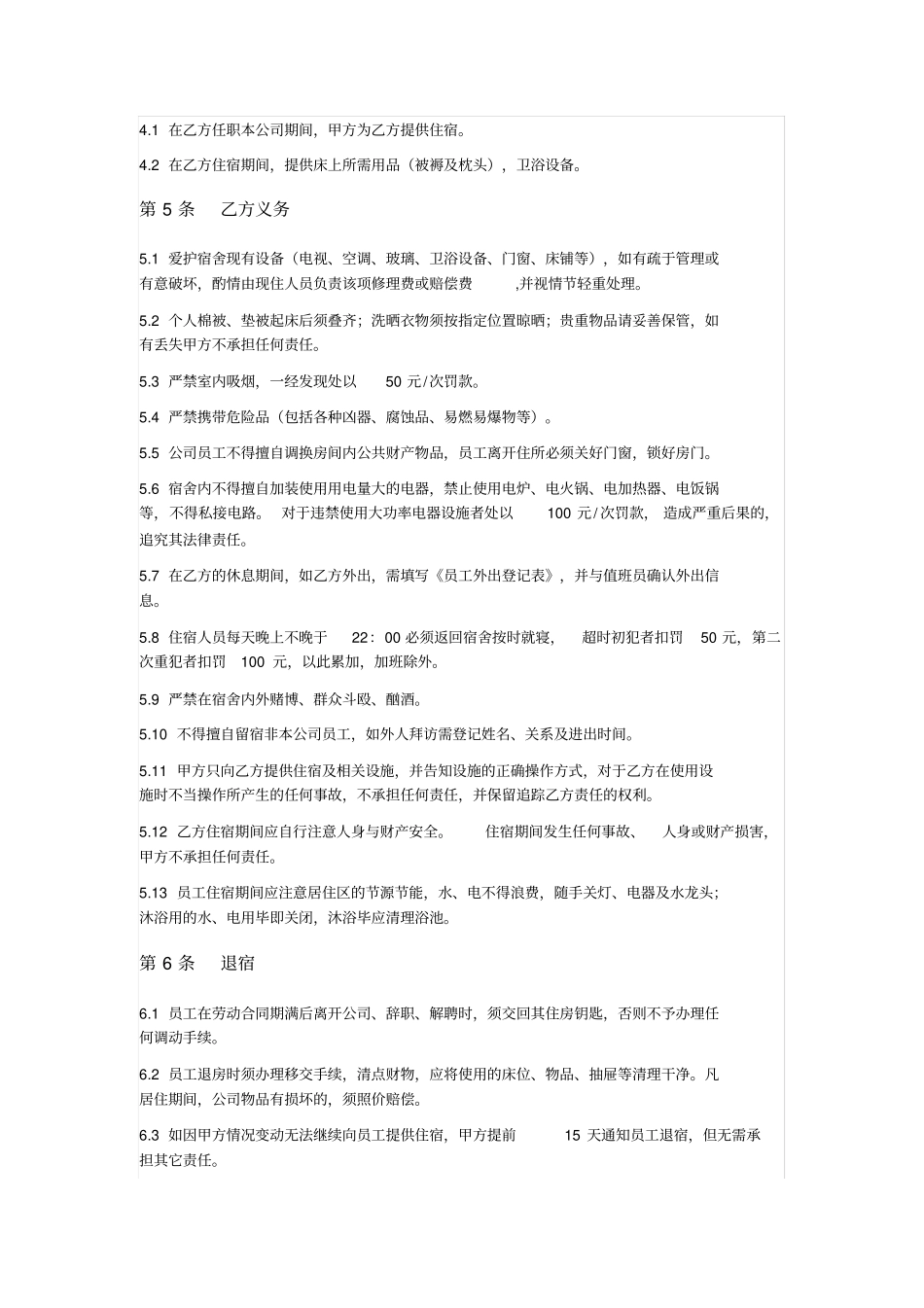 员工住宿管理合同_第2页