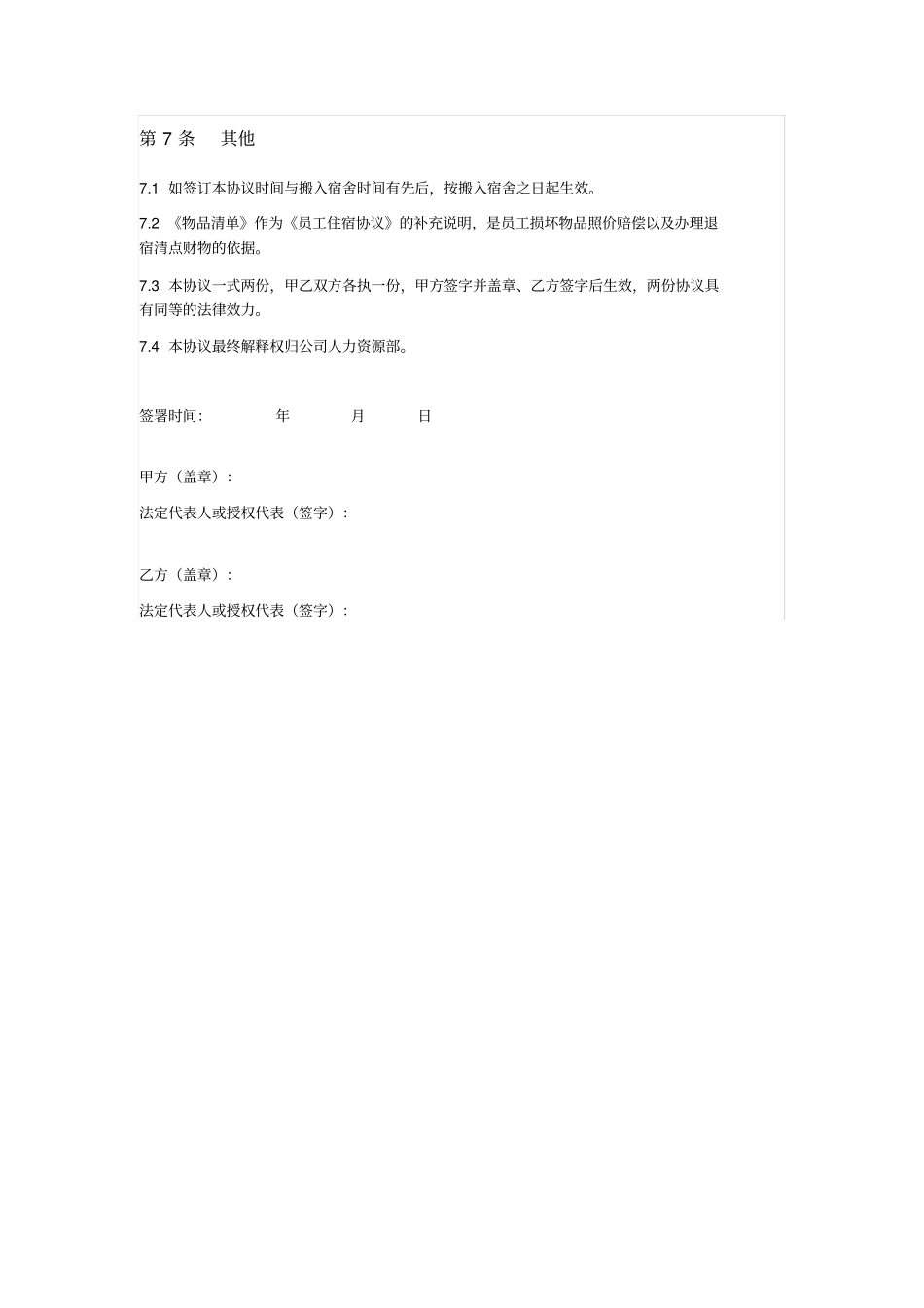 员工住宿管理合同_第3页