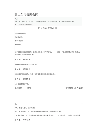 员工住宿管理合同