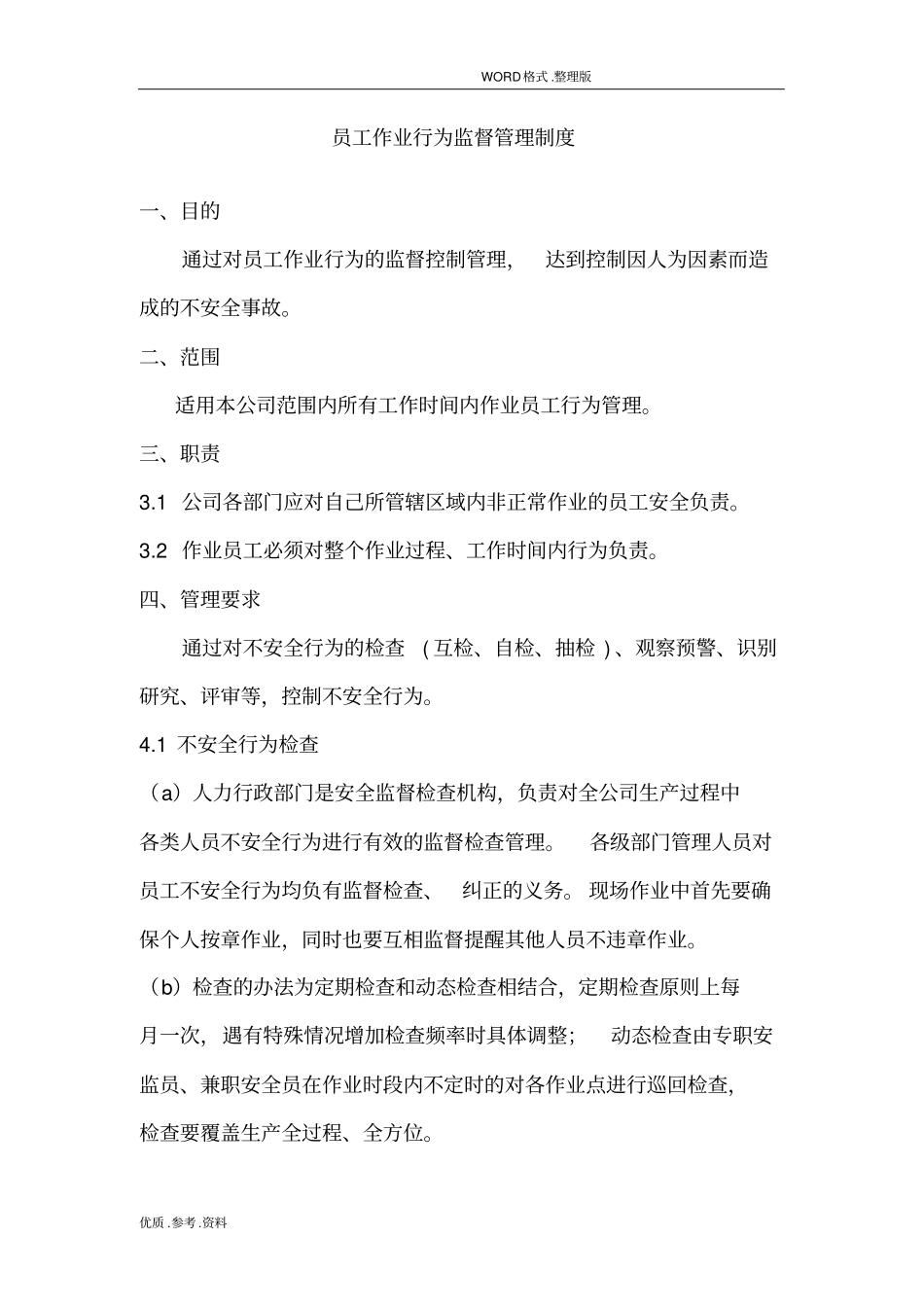 员工作业行为监督管理制度汇编_第1页