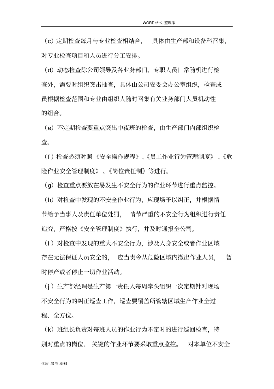 员工作业行为监督管理制度汇编_第2页