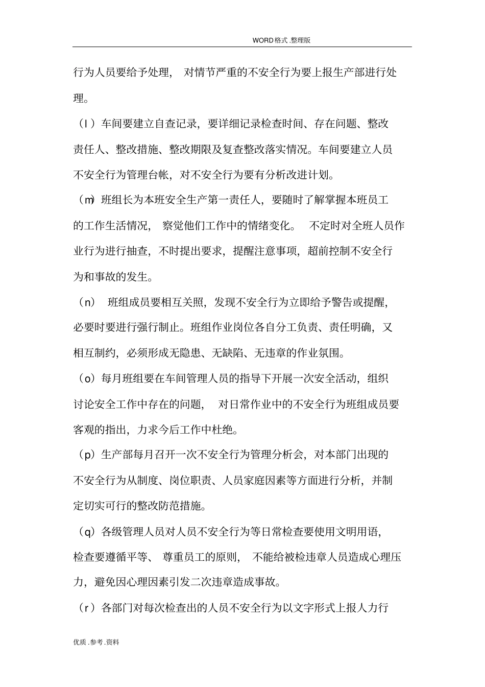 员工作业行为监督管理制度汇编_第3页