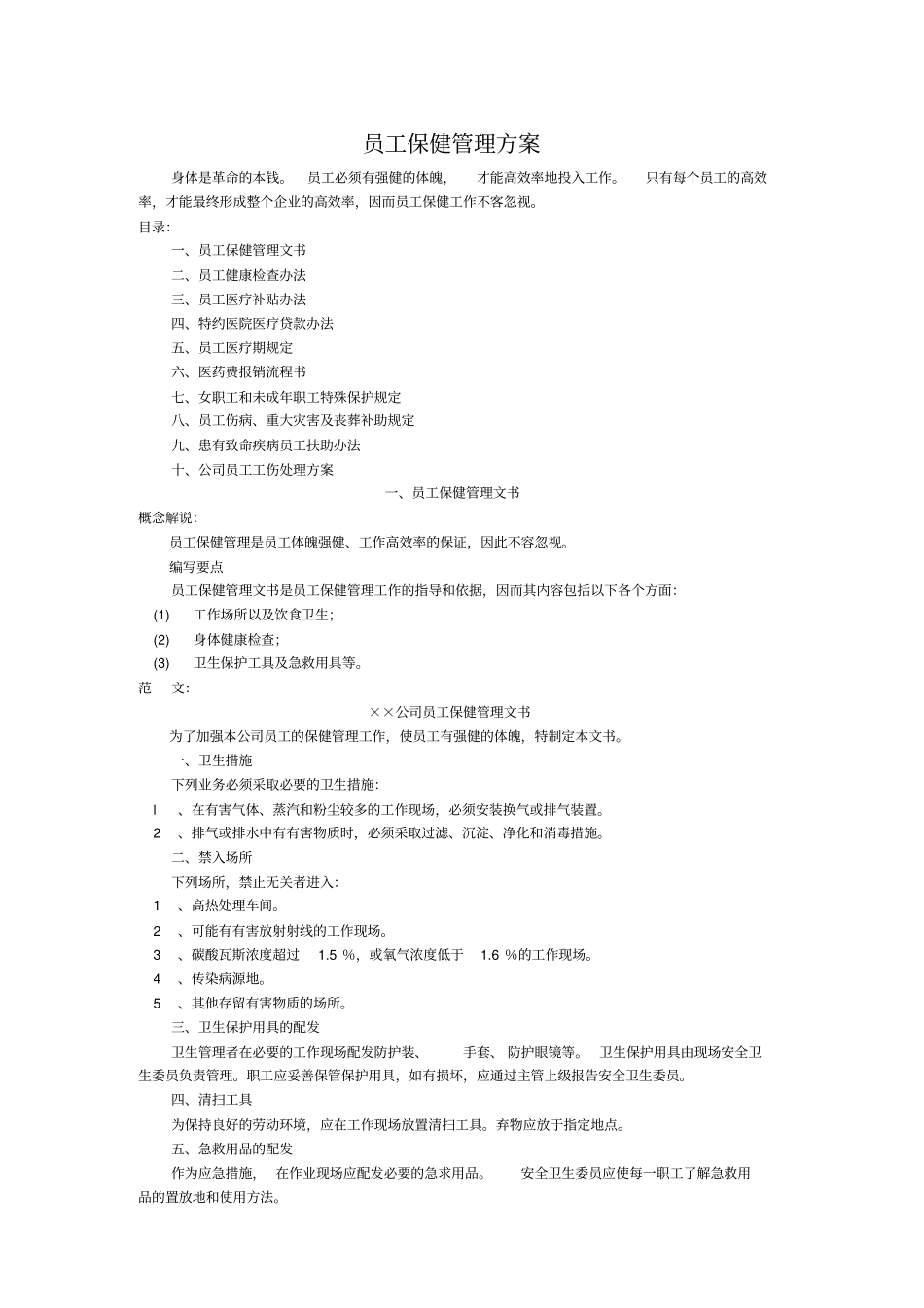 员工保健管理方案_第1页