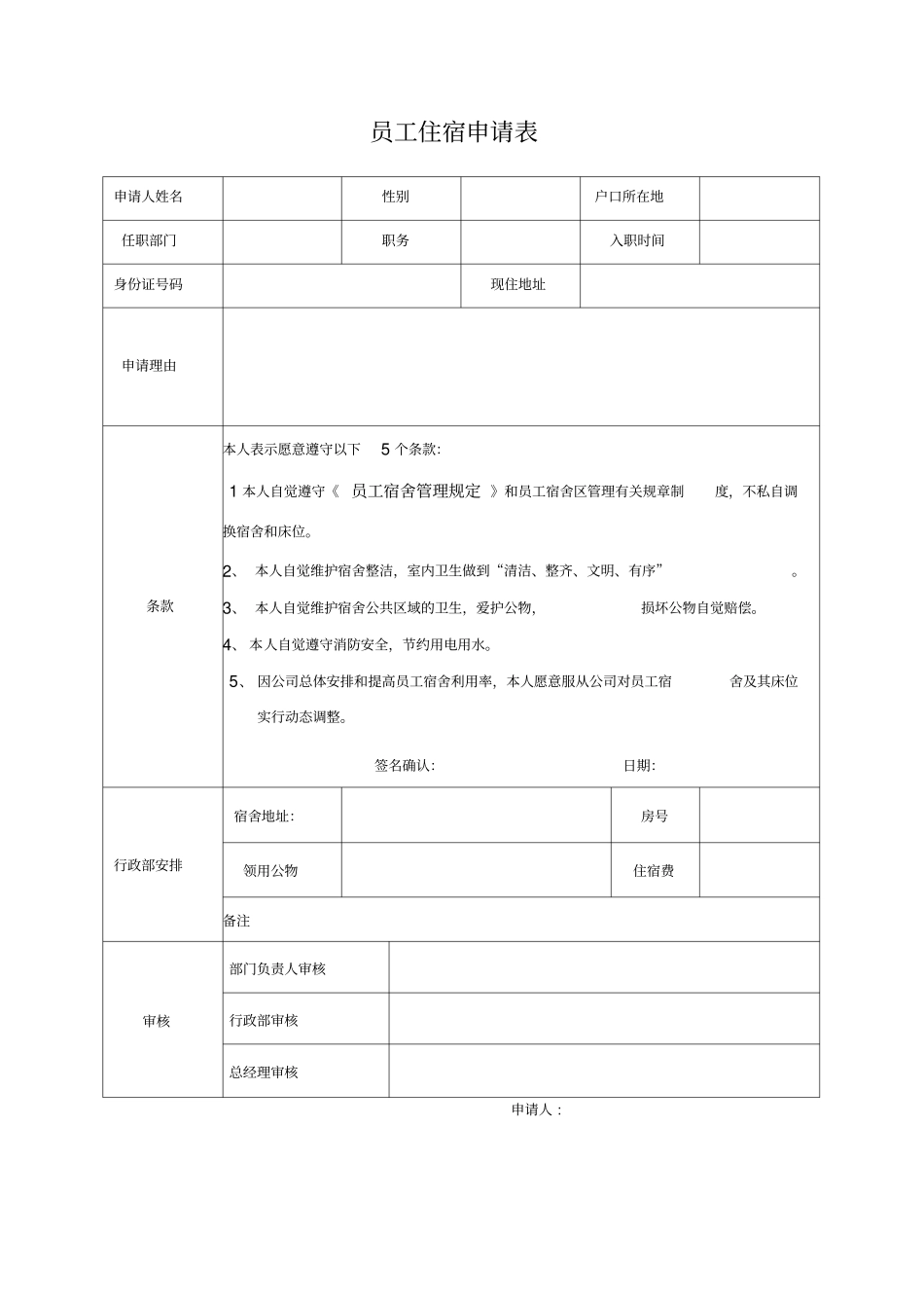 员工住宿申请表_第1页