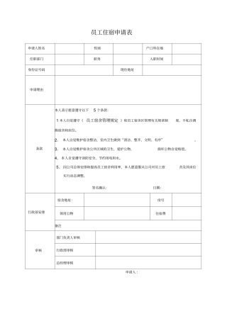 员工住宿申请表