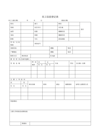 员工信息登记表详细模板