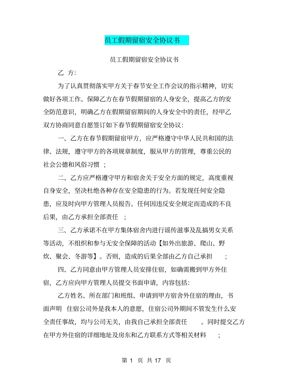 员工假期留宿安全协议书_第1页