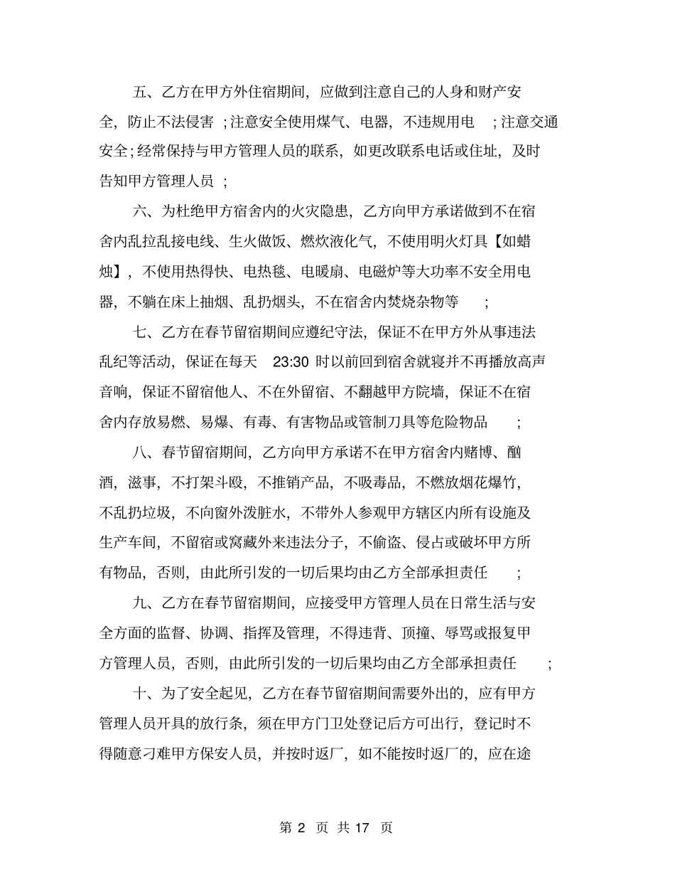 员工假期留宿安全协议书_第2页