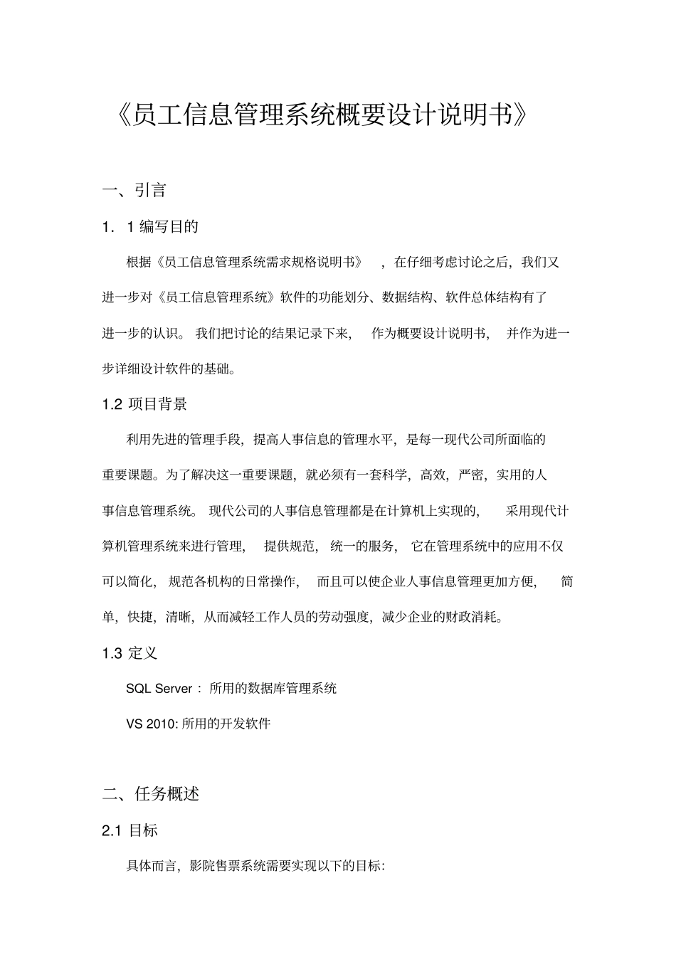 员工信息管理系统概要设计说明书资料_第1页
