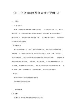 员工信息管理系统概要设计说明书资料