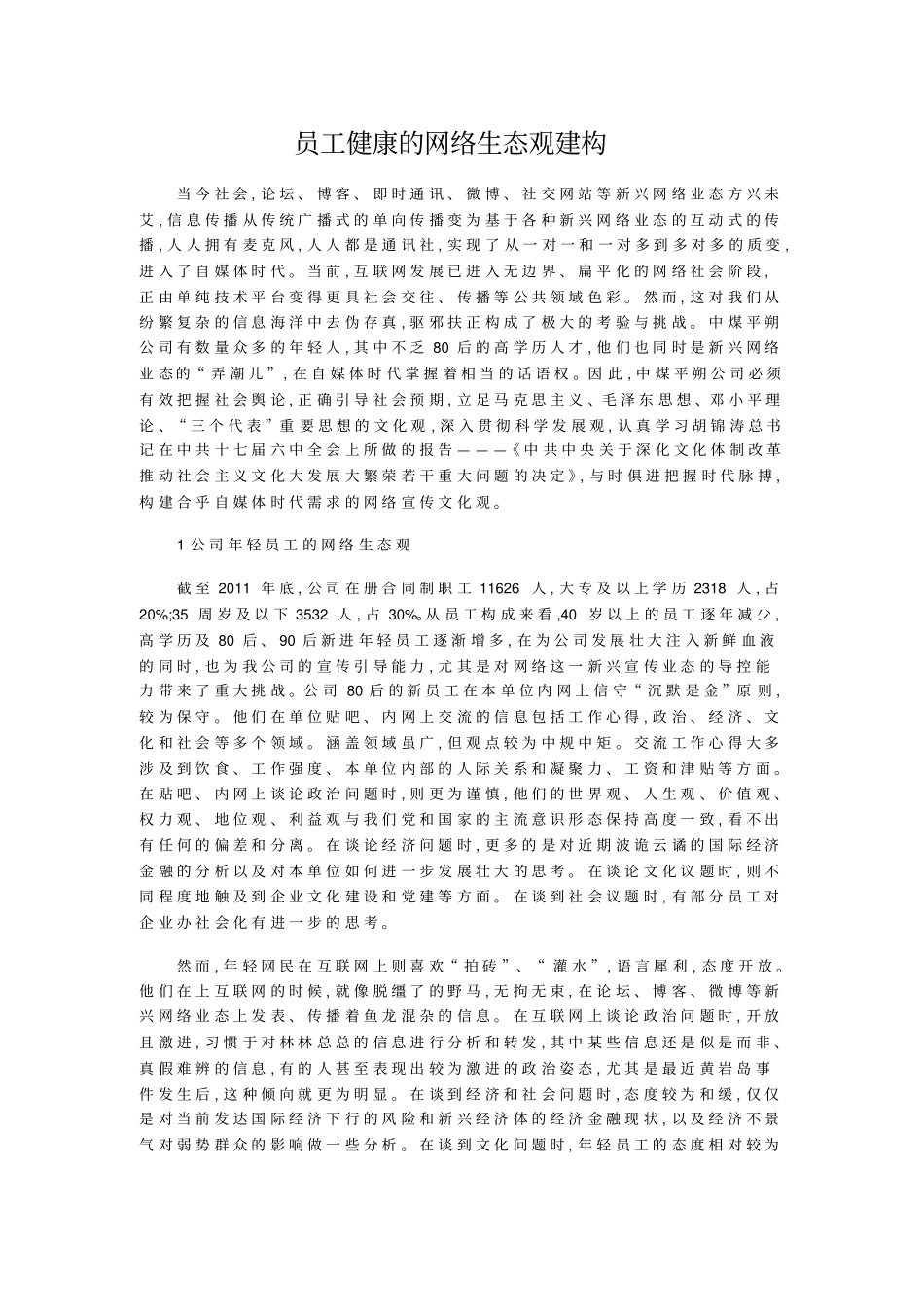 员工健康的网络生态观建构_第1页