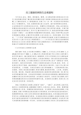 员工健康的网络生态观建构