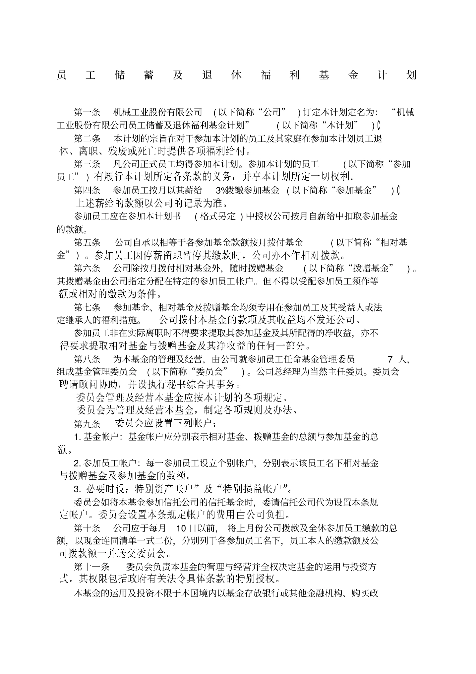 员工储蓄及退休福利基金计划_第1页