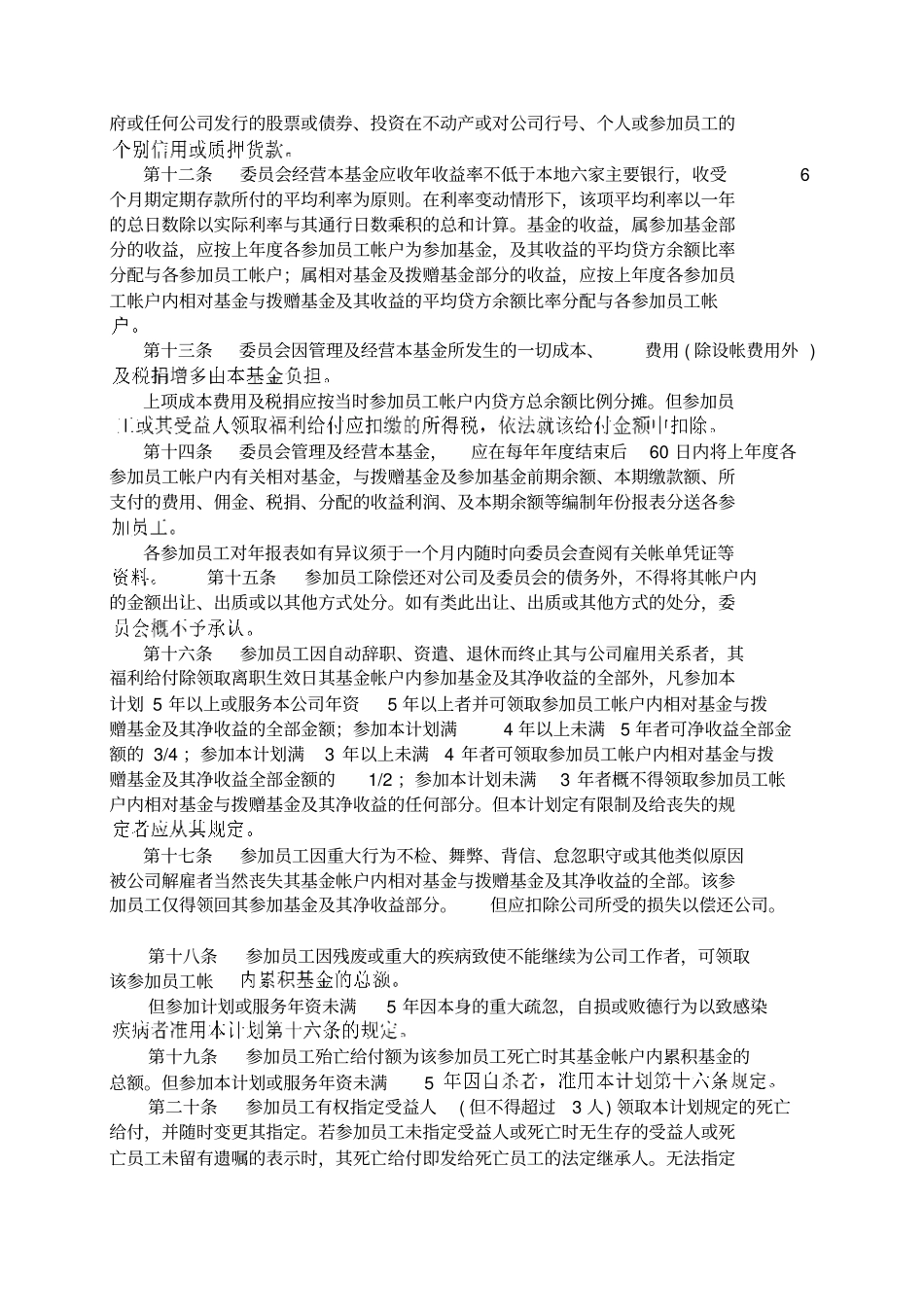 员工储蓄及退休福利基金计划_第2页