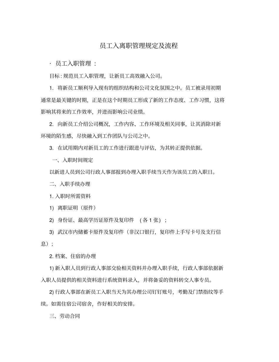 员工入离职管理规定及流程_第1页