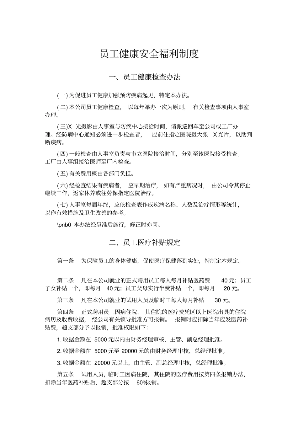 员工健康安全福利制度_第1页