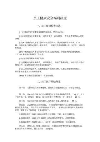 员工健康安全福利制度