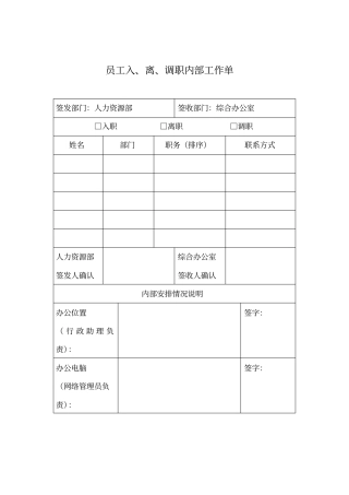 员工入、离、调职内部工作单