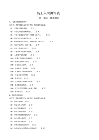员工入职测评表