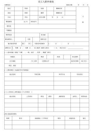 员工入职申请表模板