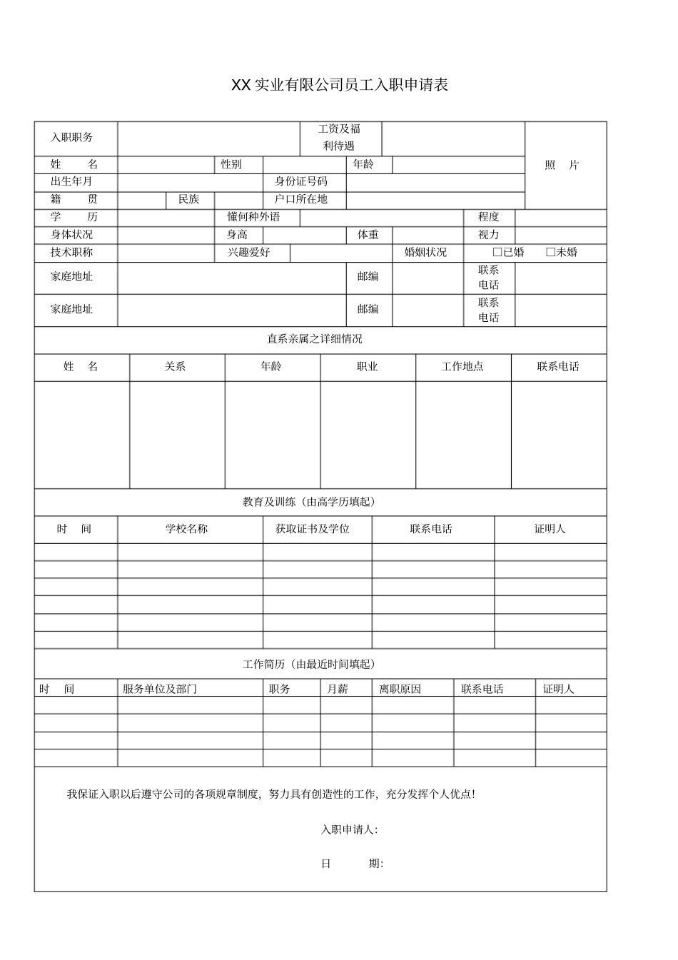 员工入职申请表_第1页