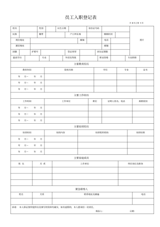 员工入职登记表经典范本