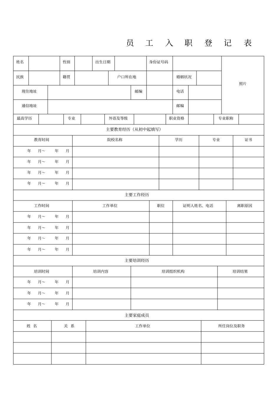 员工入职登记表正式表_第1页